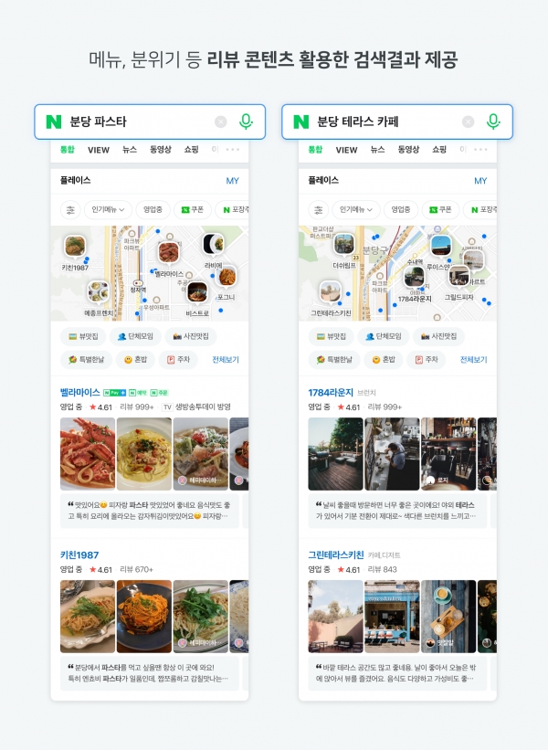 메뉴, 분위기 관련 검색에서 리뷰 콘텐츠를 활용한 검색결과를 제공하는 모습