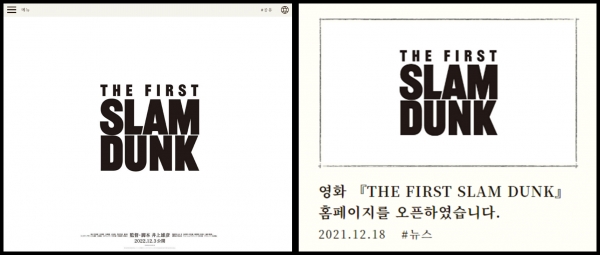 개봉 1년 전 오픈한 슬램덩크 영화 홍보 홈페이지 [자료 출처 영화 『THE FIRST SLAM DUNK』]