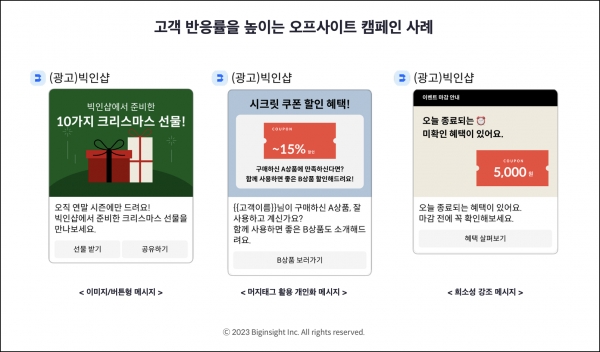 고객 반응률을 높이는 오프사이트 캠페인 사례