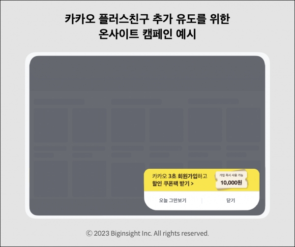 카카오 플러스친구추가 유도를 위한 온사이트 캠페인 예시
