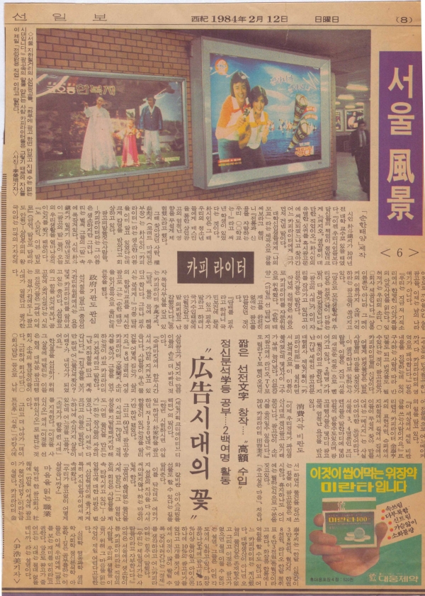 조선일보 1984년 2월 1일 "서울 풍경 6" 기사