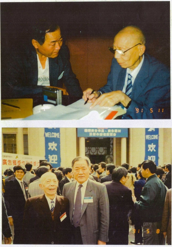 그림 6. 1991년 5월 북경에서 개최된 제1차 세계 광고대회장에서 Xu Bai Yi와 필자