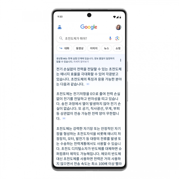 생성형 AI 검색 모바일 버전 사용 예시. 대화형식으로 ‘초전도체’에 대해 검색하면, 리소스에 대한 링크를 확인할 수 있는 화살표가 보이는 모습