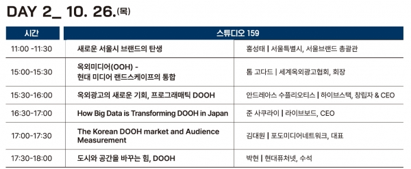 애드아시아 10월 26일 옥외광고 세션 프로그램