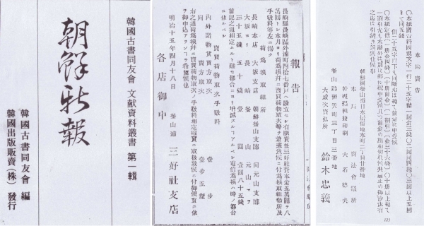 일본 나가사키 하물 취급소의 광고 및 조선신보 복제판을 한국에서 출판한 한국 고서동우회(古書同友會) 조서신보(朝鮮新報) 표지(좌) 조선신보 광고와 구독료 발표(우)