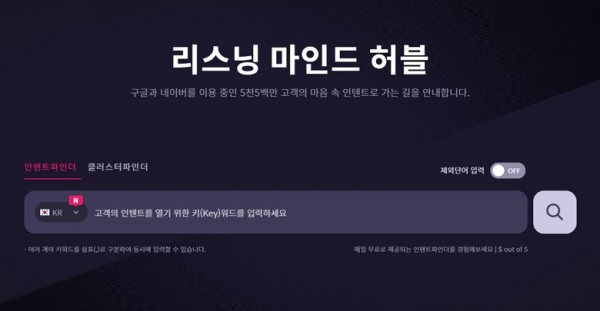 검색 빅데이터 기반 인텐트 마케팅 솔루션 '리스닝마인드 허블’