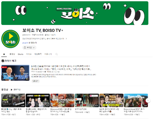 성공적인 공공기관 유튜브의 모델로 언급되는 경상북도 공식 유튜브채널: 보이소 tv 캡처