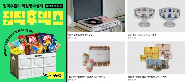 매월 시간상점 큐레이션과 집덕후박스를 제공한다. 출석 2번만 하면 응모가 가능해 많은 이들이 열정적으로 참여한 LG스탠바이미GO 래플 / 자료 출처 라이프집 홈페이지