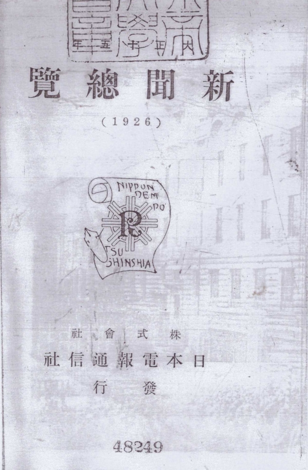 1926년 신문총람 표지. 위에는 경성제국(서울)대학 도서관 인장이 보인다