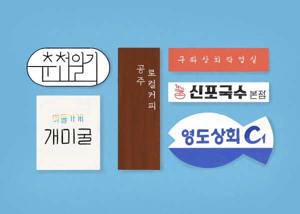 로컬 감성을 살린 로컬 브랜드 (비욘드 에이.)