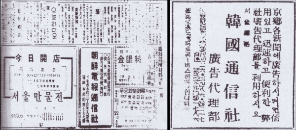 조선전보통신사 광고(조선일보 1946.2.17) 및 한국통신사 광고(1950년 4월 1일 동아일보 창간 30주년 기념호) (왼쪽부터)