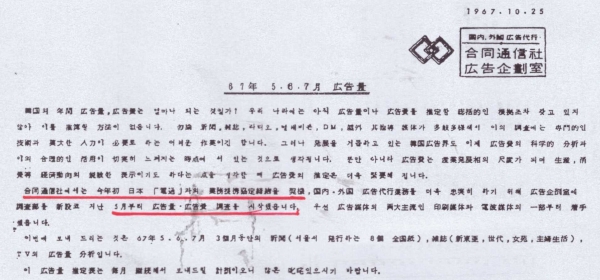 1967년 10월 25일자 합동통신의 한국 광고량 조사 보도