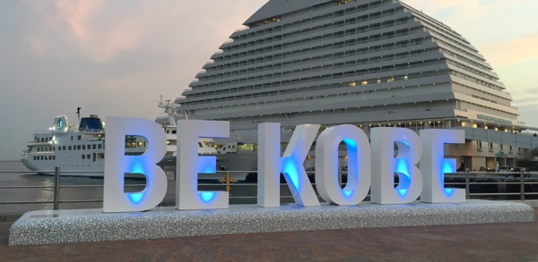 고베의 슬로건 "Be Kobe"