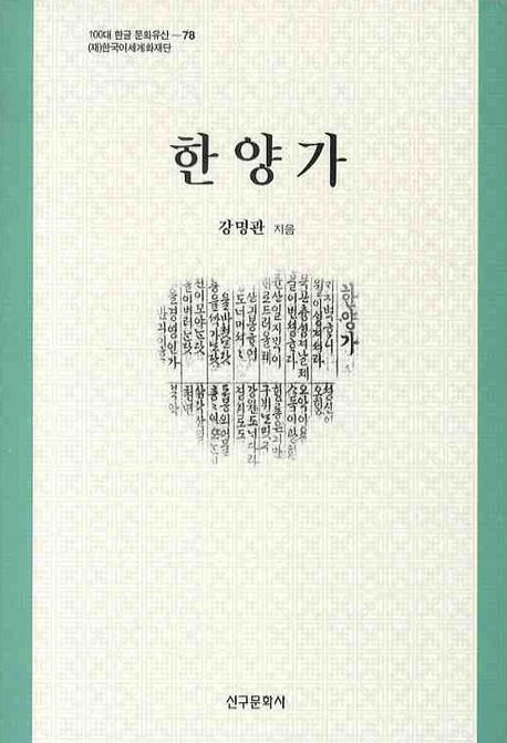 『한양가』 표지