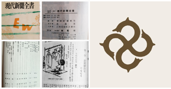 『현대신문전서(現代新聞全書)』의 표지, 차례 및 홍우백의 작품 (출처 네이버 돌직구 블로그), 을유문화사 로고