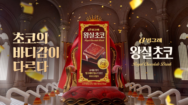 빙그레 왕실초코 "초코의 바디감이 다르다" 캠페인 론칭