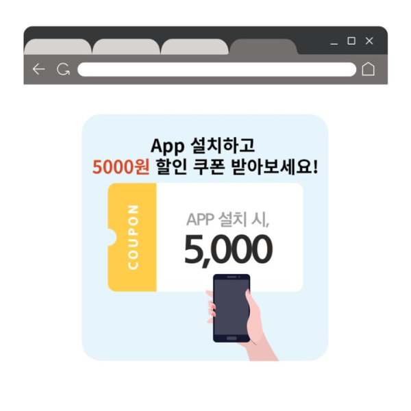 웹사이트 내 App 혜택 배너 예시