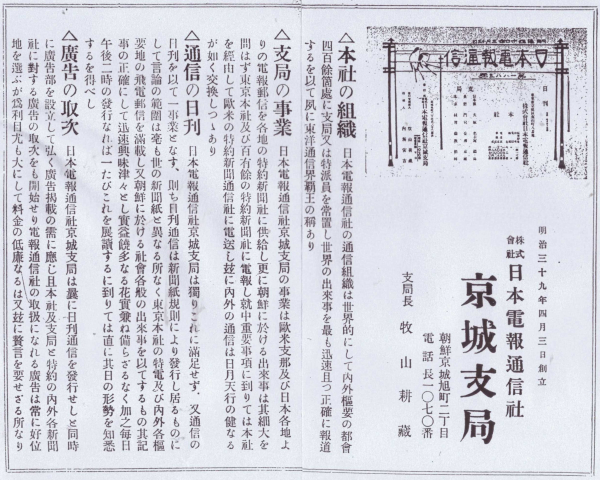 메이지 39(1906)년 4월 3일 창립한 주식회사 일본전보통싱사 경성 지국의 광고. 자료: 조선신사명감