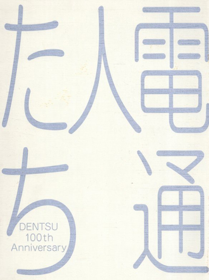 덴츠 100년사