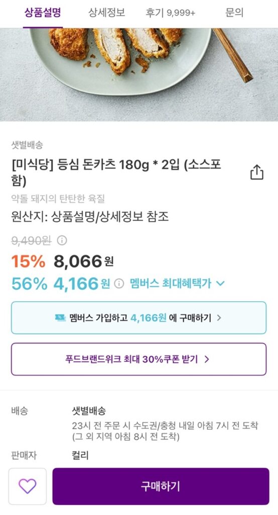 (출처 : 마켓컬리 앱)